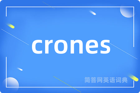 crones是什么意思,crones的中文翻译 crones