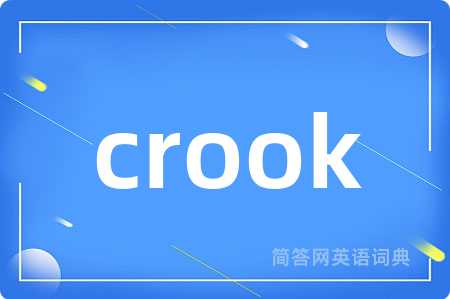 crook是什么意思,crook的中文翻译 crook