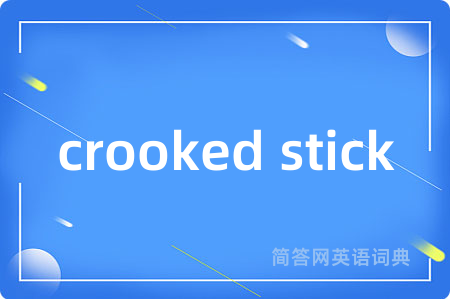 crooked stick是什么意思,crooked stick的中文翻译 crooked stick