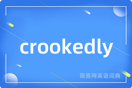 crookedly是什么意思,crookedly的中文翻译 crookedly