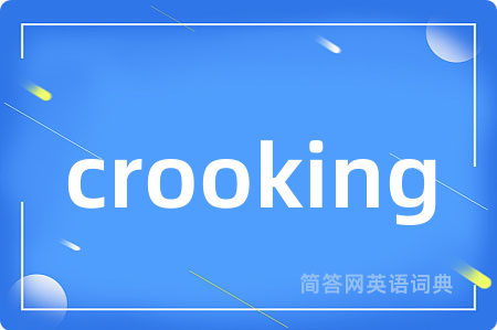 crooking是什么意思,crooking的中文翻译 crooking