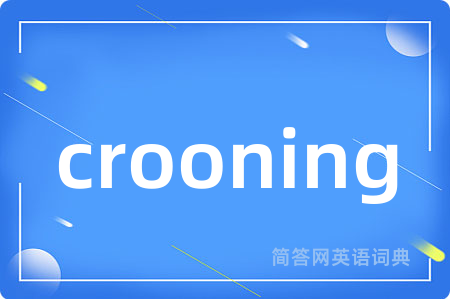 crooning是什么意思,crooning的中文翻译 crooning