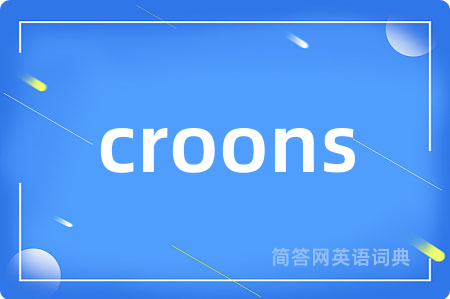 croons是什么意思,croons的中文翻译 croons