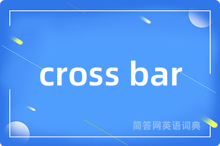 cross bar是什么意思,cross bar的中文翻译 cross bar