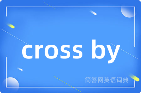 cross by是什么意思,cross by的中文翻译 cross by