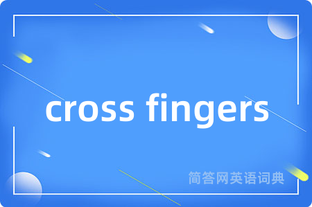 cross fingers是什么意思,cross fingers的中文翻译 cross fingers