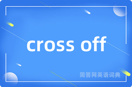 cross off是什么意思,cross off的中文翻译 cross off