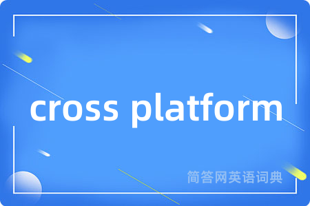 cross platform是什么意思,cross platform的中文翻译 cross platform