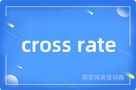 cross rate是什么意思,cross rate的中文翻译 cross rate