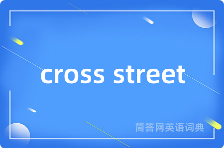 cross street是什么意思,cross street的中文翻译 cross street