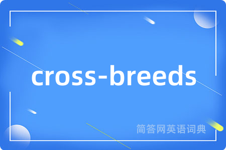 cross-breeds是什么意思,cross-breeds的中文翻译 cross-breeds