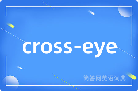 cross-eye是什么意思,cross-eye的中文翻译 cross-eye