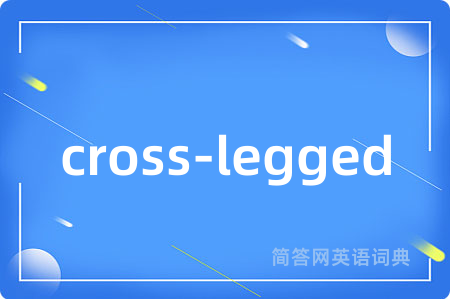cross-legged是什么意思,cross-legged的中文翻译 cross-legged