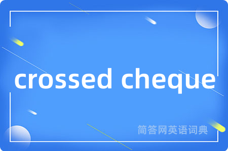crossed cheque是什么意思,crossed cheque的中文翻译 crossed cheque