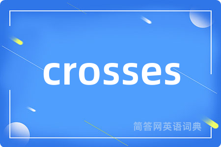 crosses是什么意思,crosses的中文翻译 crosses