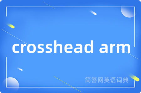 crosshead arm是什么意思,crosshead arm的中文翻译 crosshead arm