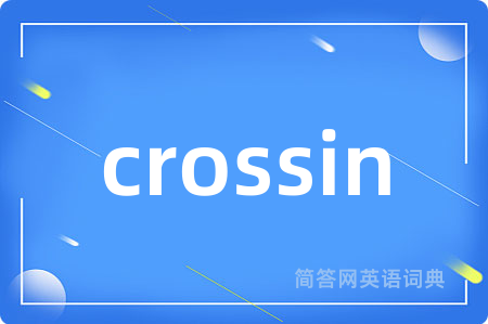 crossin是什么意思,crossin的中文翻译 crossin