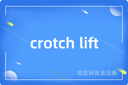 crotch lift是什么意思,crotch lift的中文翻译 crotch lift