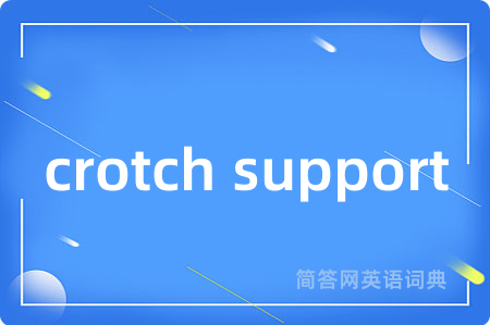 crotch support是什么意思,crotch support的中文翻译 crotch support