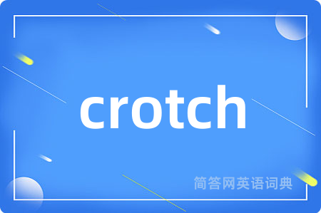 crotch是什么意思,crotch的中文翻译 crotch