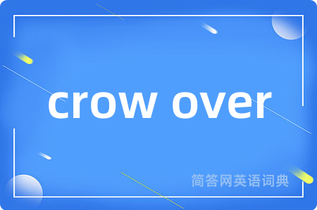 crow over是什么意思,crow over的中文翻译 crow over