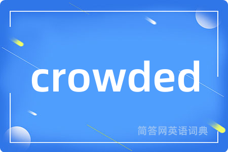 crowded是什么意思,crowded的中文翻译 crowded