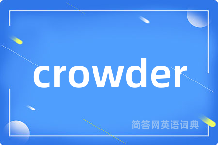 crowder是什么意思,crowder的中文翻译 crowder