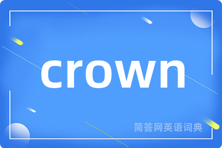 crown是什么意思,crown的中文翻译 crown