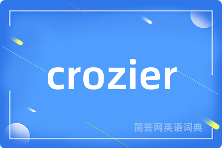 crozier是什么意思,crozier的中文翻译 crozier