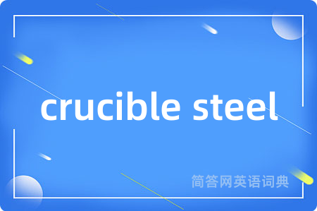crucible steel是什么意思,crucible steel的中文翻译 crucible steel