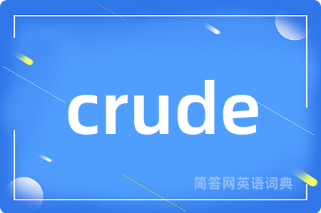 crude是什么意思,crude的中文翻译 crude