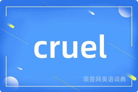 cruel是什么意思,cruel的中文翻译 cruel