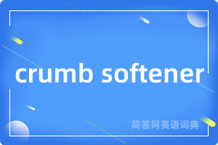 crumb softener是什么意思,crumb softener的中文翻译 crumb softener