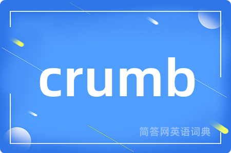 crumb是什么意思,crumb的中文翻译 crumb