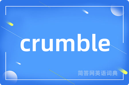crumble是什么意思,crumble的中文翻译 crumble