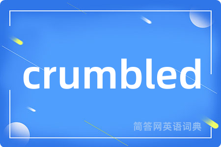 crumbled是什么意思,crumbled的中文翻译 crumbled