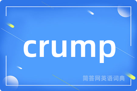crump是什么意思,crump的中文翻译 crump