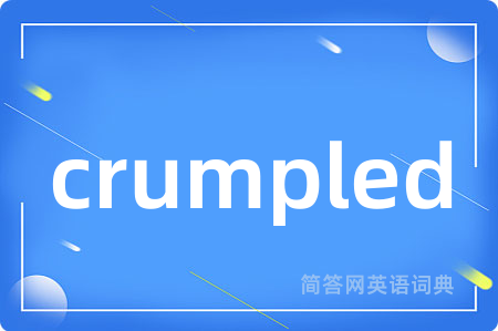 crumpled是什么意思,crumpled的中文翻译 crumpled