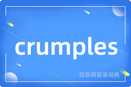 crumples是什么意思,crumples的中文翻译 crumples