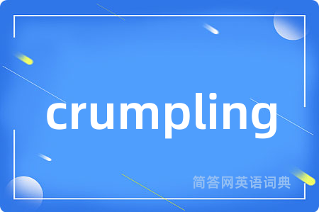 crumpling是什么意思,crumpling的中文翻译 crumpling