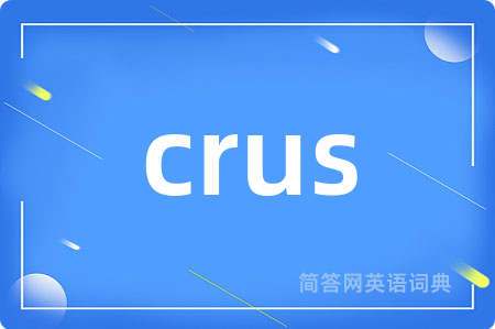 crus是什么意思,crus的中文翻译 crus