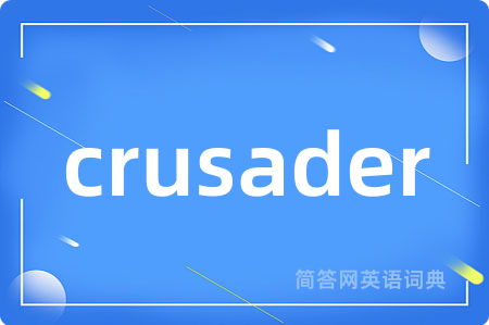 crusader是什么意思,crusader的中文翻译 crusader