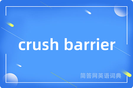 crush barrier是什么意思,crush barrier的中文翻译 crush barrier