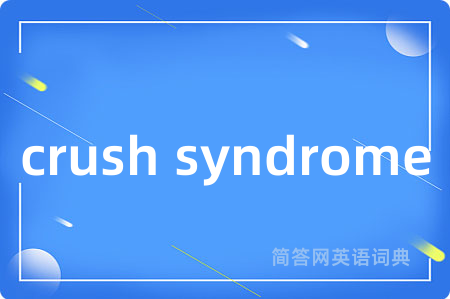 crush syndrome是什么意思,crush syndrome的中文翻译 crush syndrome