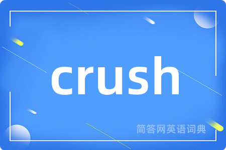 crush是什么意思,crush的中文翻译 crush