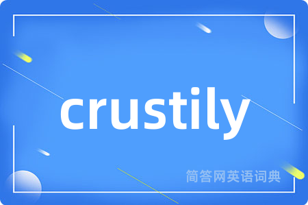 crustily是什么意思,crustily的中文翻译 crustily