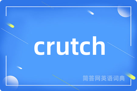 crutch是什么意思,crutch的中文翻译 crutch