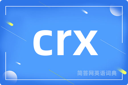 crx是什么意思,crx的中文翻译 crx