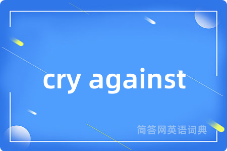 cry against是什么意思,cry against的中文翻译 cry against