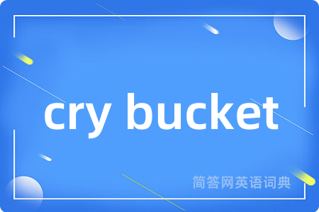 cry bucket是什么意思,cry bucket的中文翻译 cry bucket